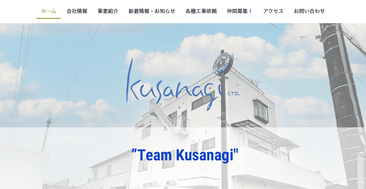 株式会社クサナギの公式サイトスクリーンショット