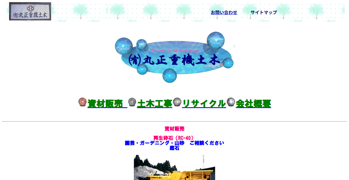 有限会社丸正重機土木の公式サイトスクリーンショット