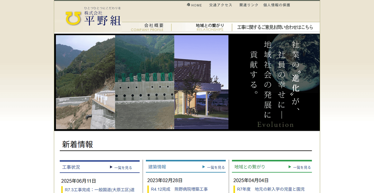 株式会社平野組の公式サイトスクリーンショット
