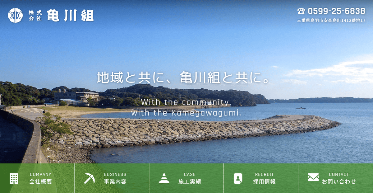 株式会社亀川組の公式サイトスクリーンショット