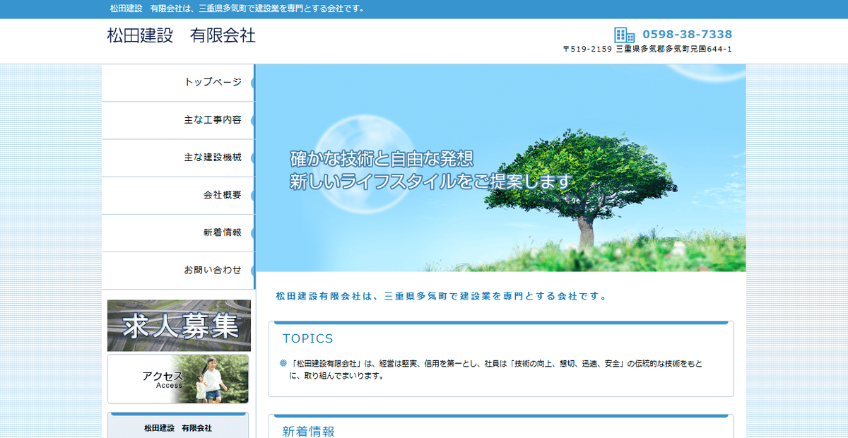 松田建設有限会社の公式サイトスクリーンショット