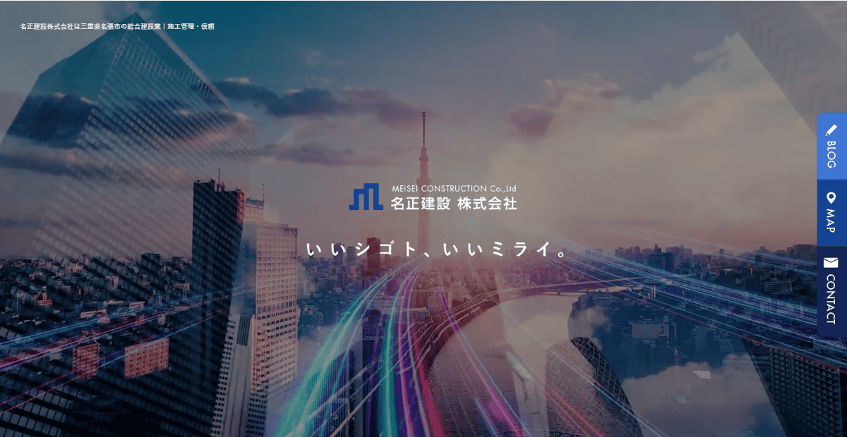 名正建設株式会社の公式サイトスクリーンショット