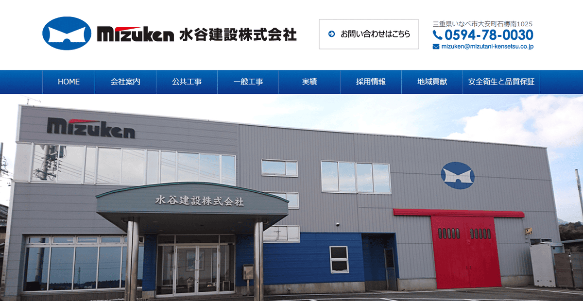 水谷建設株式会社の公式サイトスクリーンショット