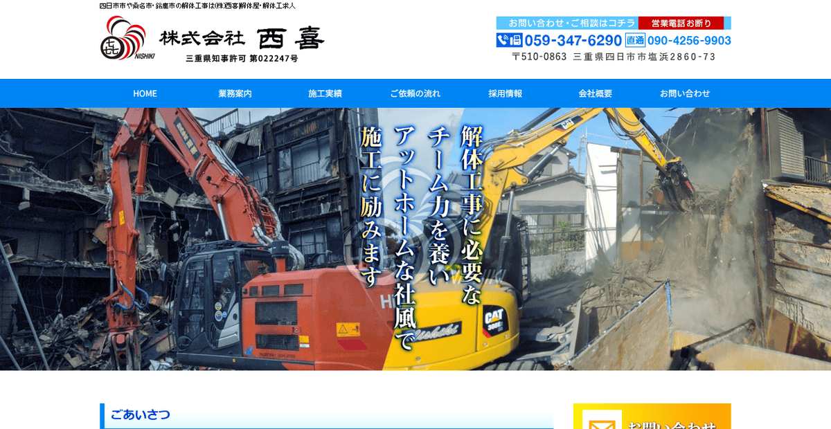 株式会社西喜の公式サイトスクリーンショット