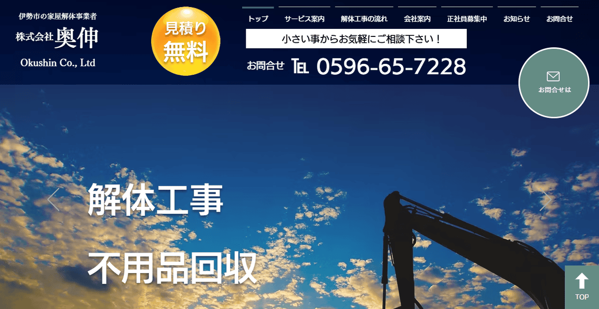 株式会社奥伸の公式サイトスクリーンショット
