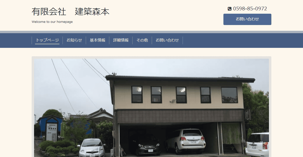 有限会社建築森本の公式サイトスクリーンショット