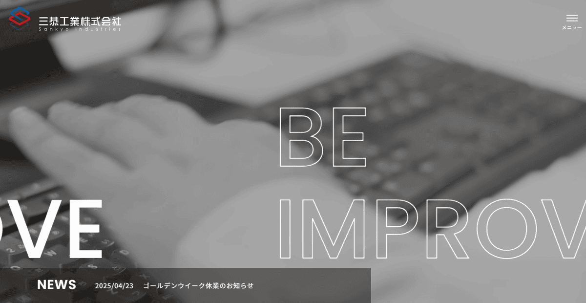 三恭工業株式会社の公式サイトスクリーンショット