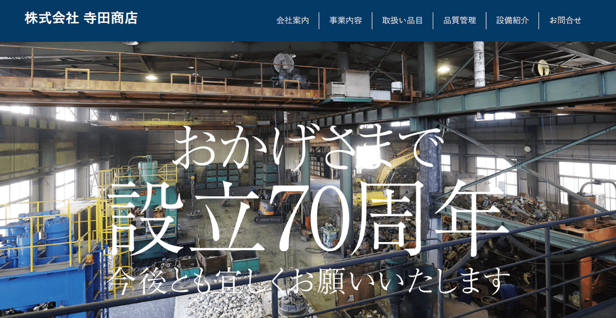 株式会社寺田商店の公式サイトスクリーンショット