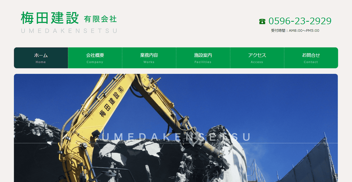 梅田建設有限会社の公式サイトスクリーンショット