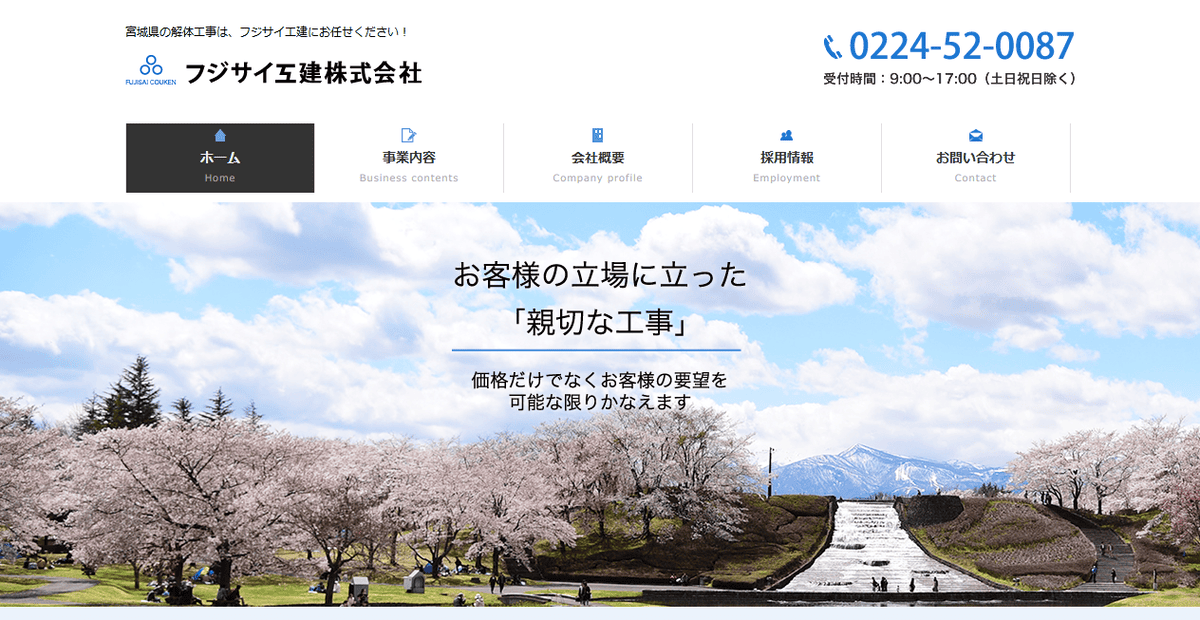 フジサイ工建株式会社の公式サイトスクリーンショット