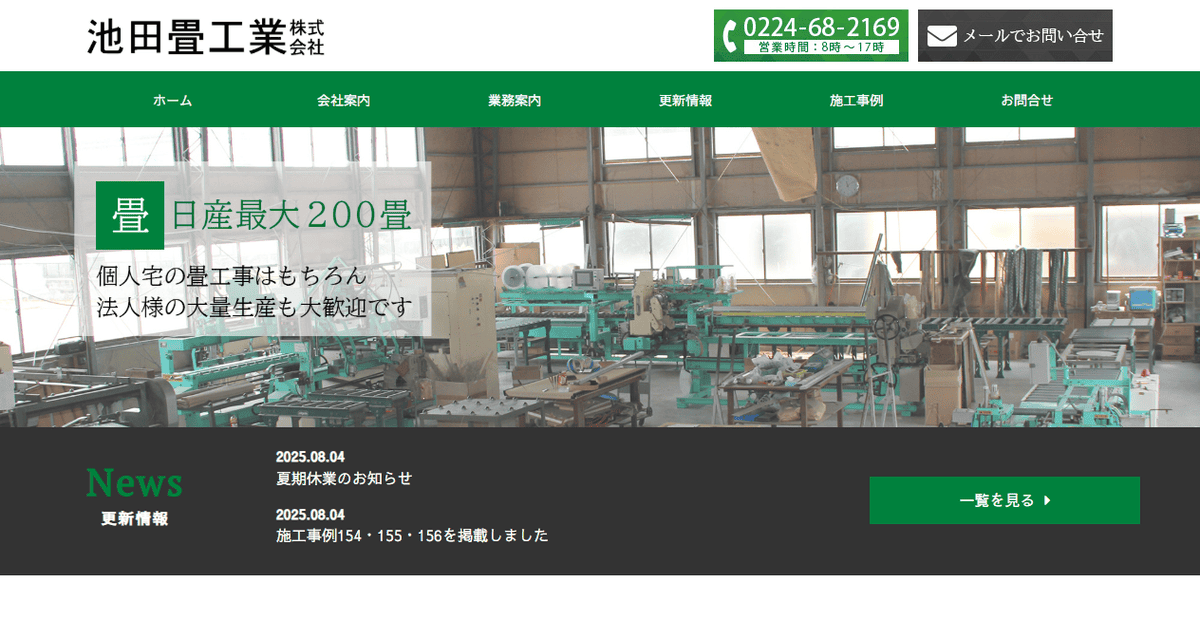 池田畳工業株式会社の公式サイトスクリーンショット