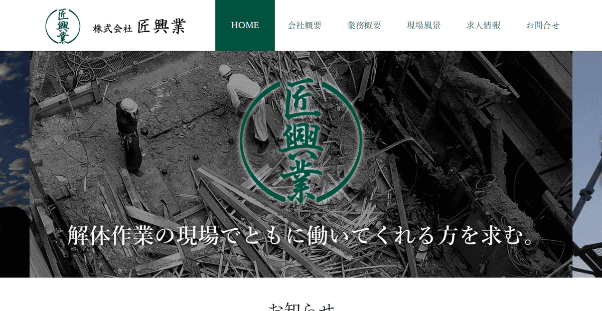 株式会社匠興業の公式サイトスクリーンショット