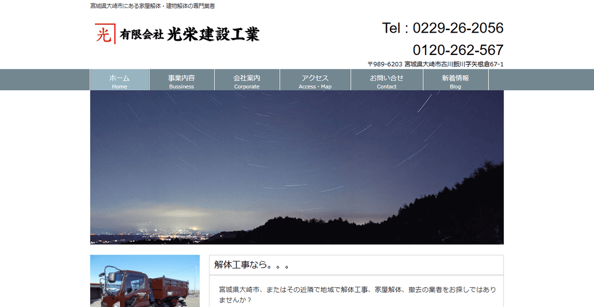 有限会社光栄建設工業の公式サイトスクリーンショット