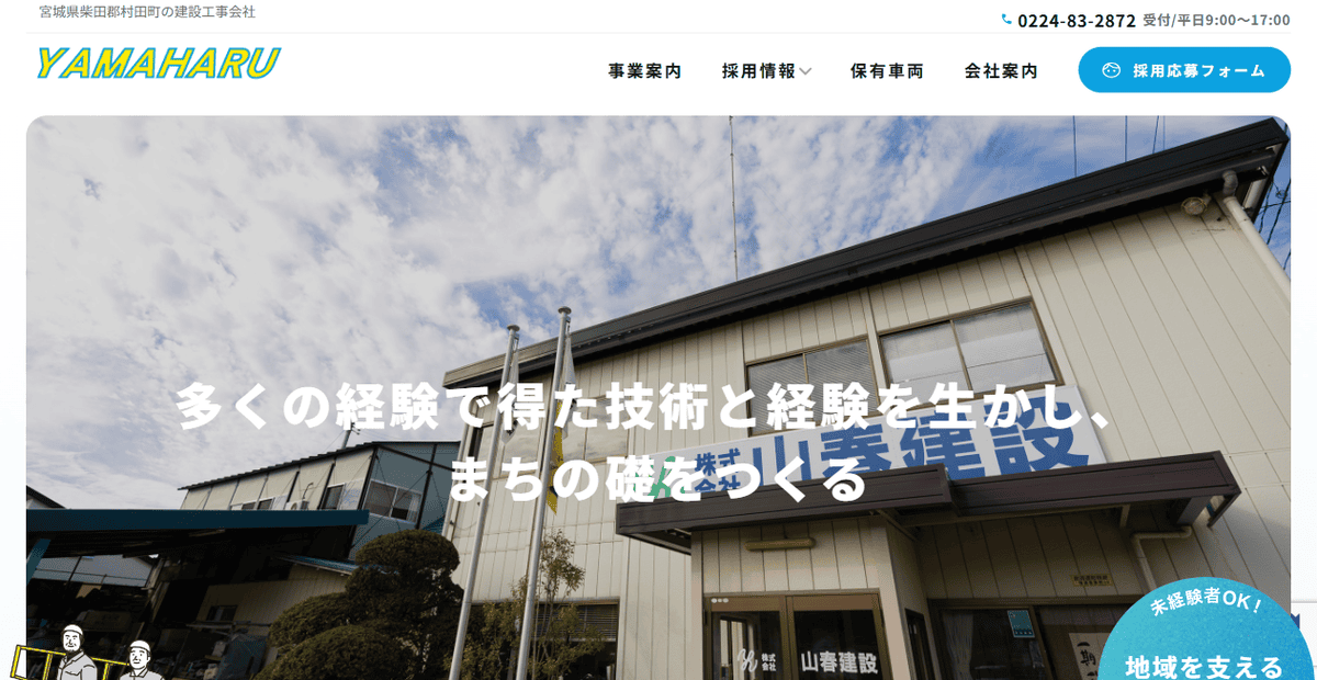 株式会社山春建設の公式サイトスクリーンショット