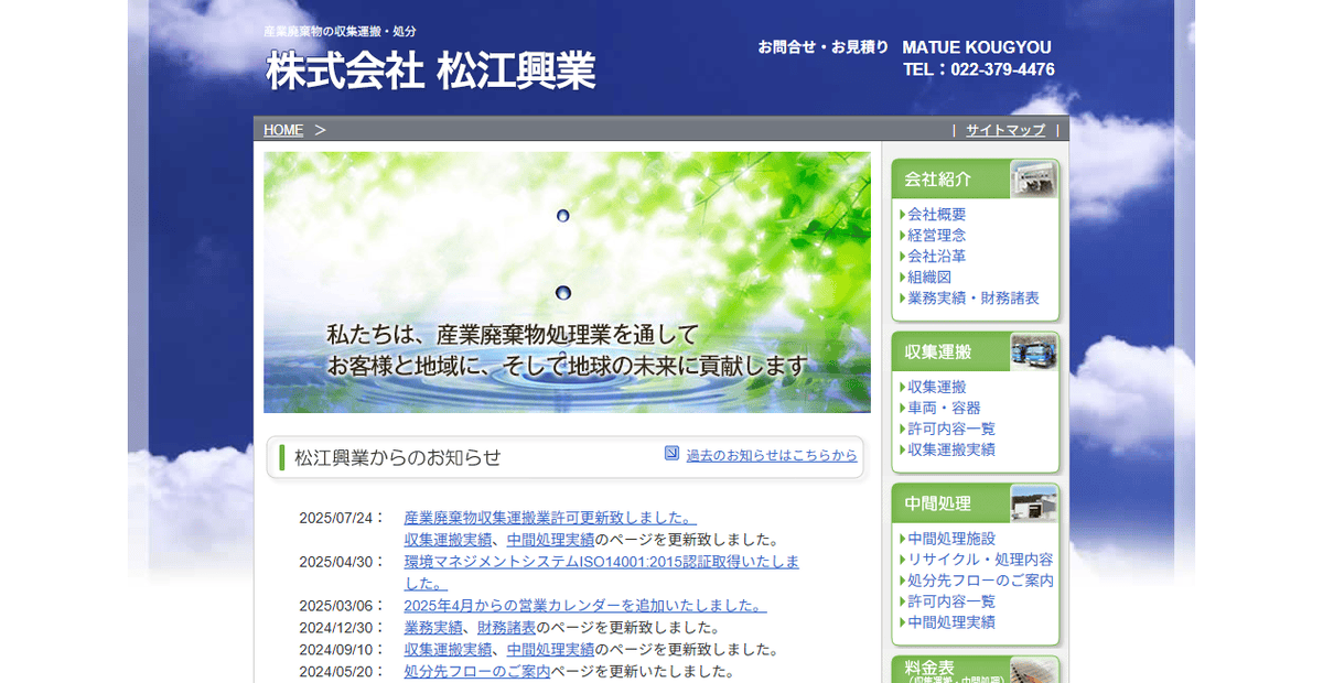 株式会社松江興業の公式サイトスクリーンショット