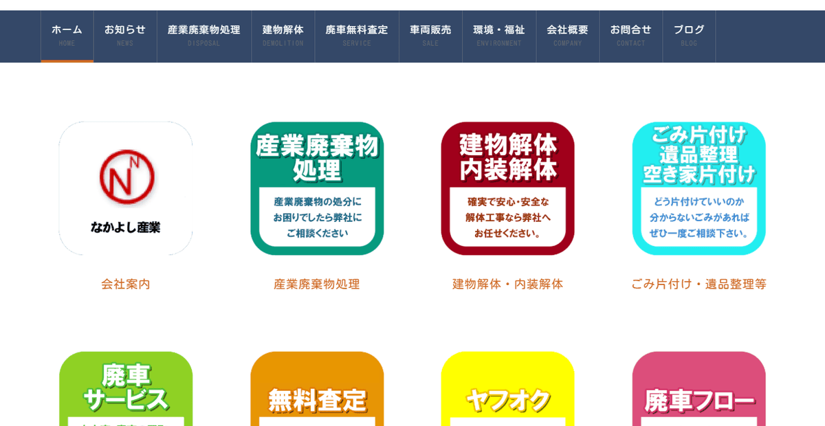 有限会社なかよし産業の公式サイトスクリーンショット
