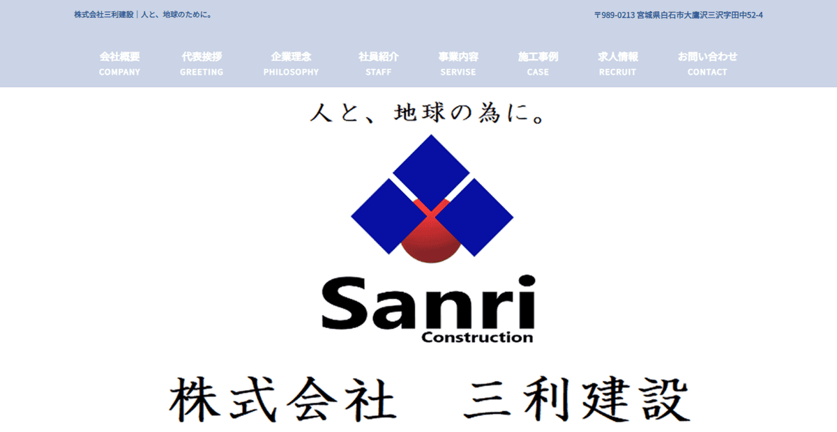 株式会社三利建設の公式サイトスクリーンショット