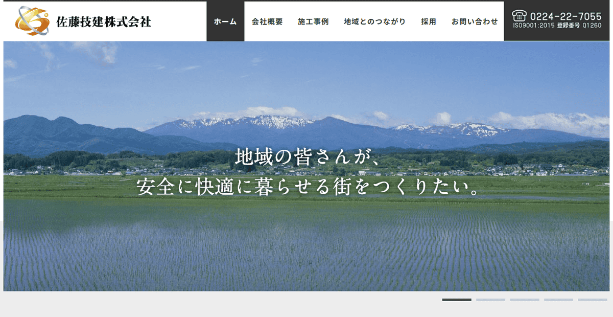 佐藤技建株式会社の公式サイトスクリーンショット