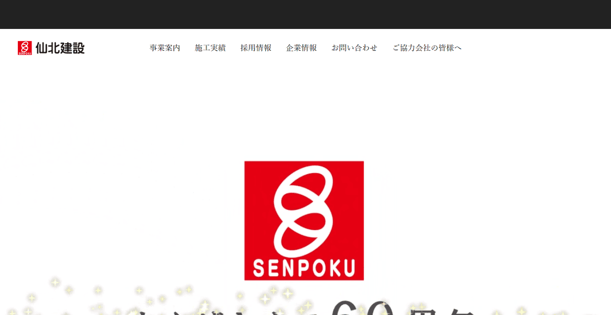 株式会社仙北建設の公式サイトスクリーンショット