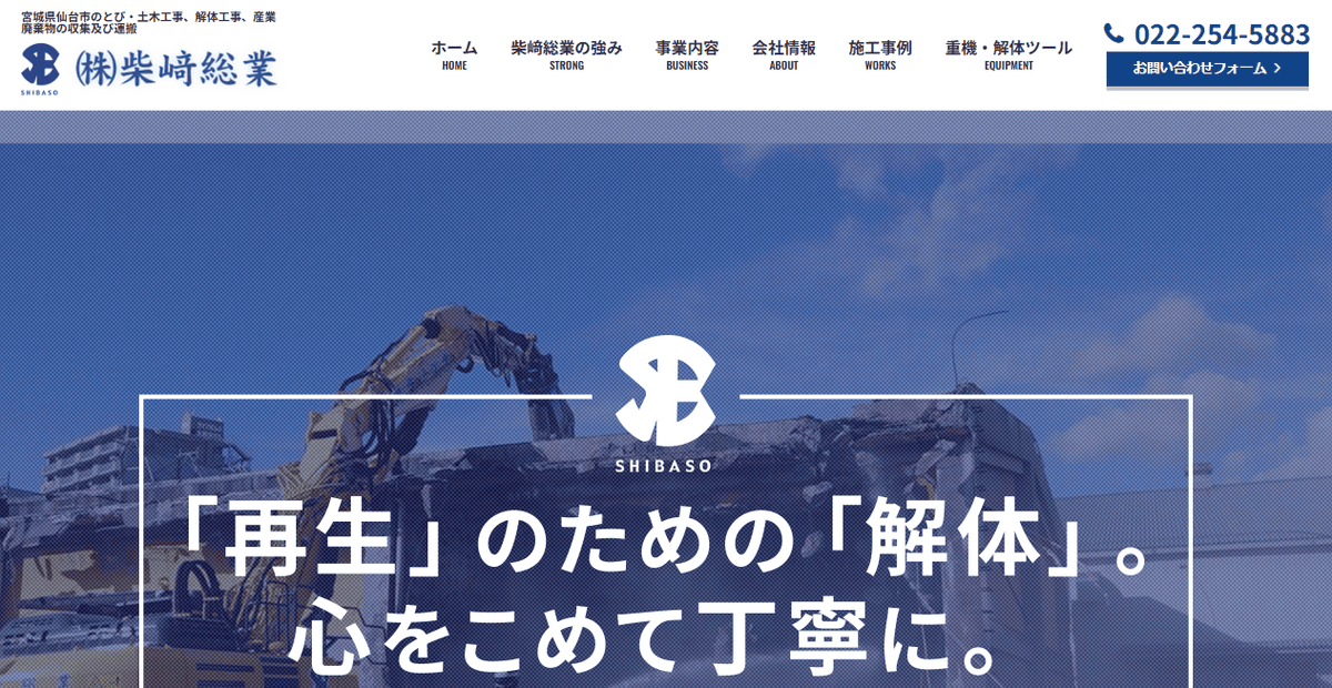 株式会社柴﨑総業の公式サイトスクリーンショット