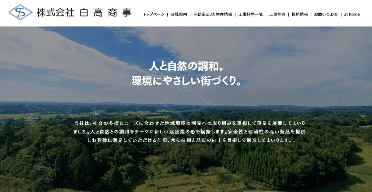 株式会社白高商事の公式サイトスクリーンショット