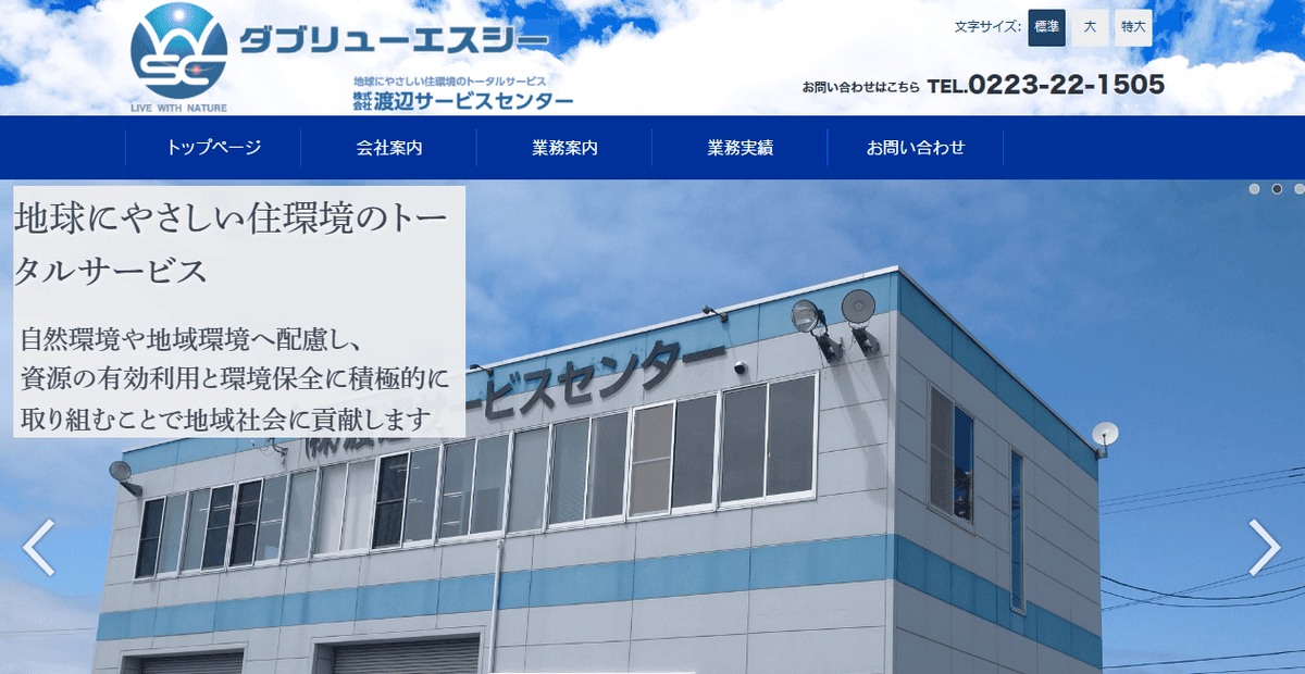 株式会社渡辺サービスセンターの公式サイトスクリーンショット