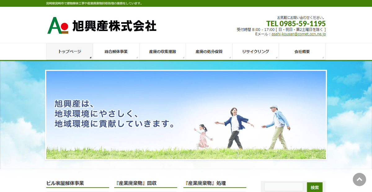 旭興産株式会社の公式サイトスクリーンショット