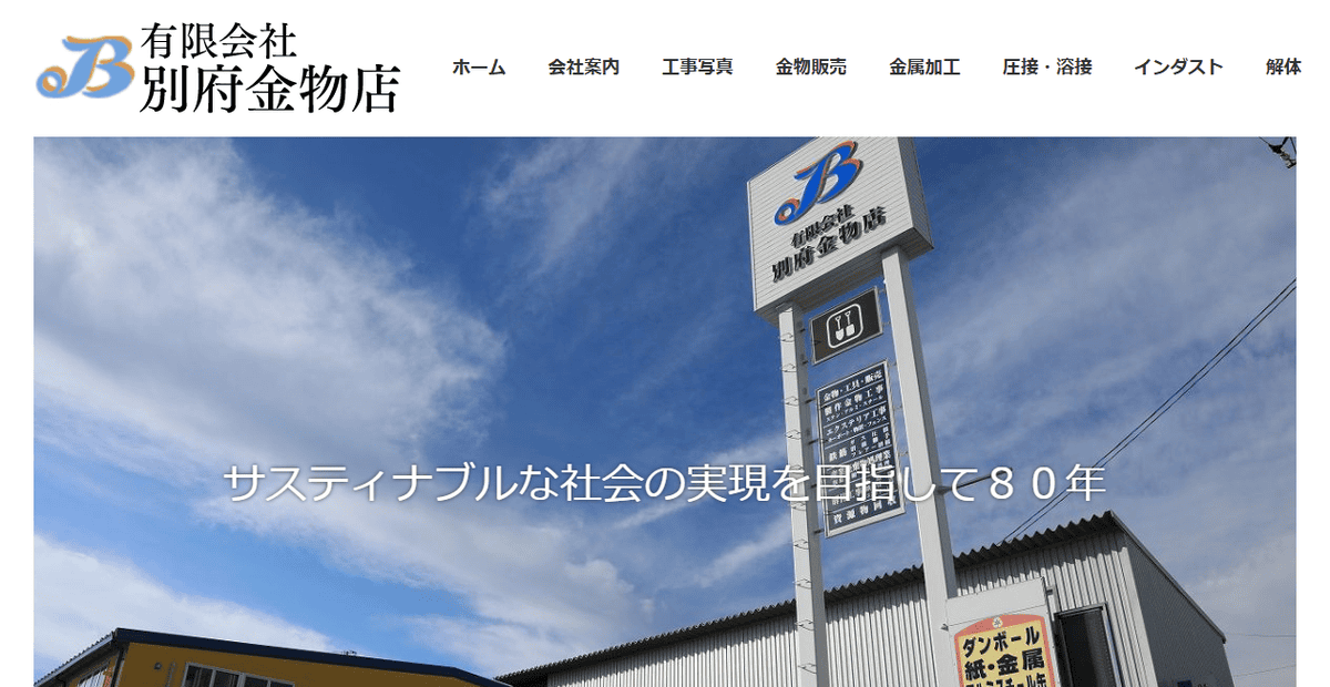 有限会社別府金物店の公式サイトスクリーンショット