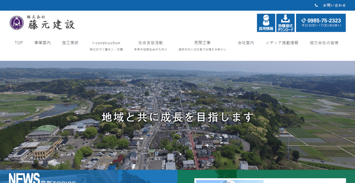 株式会社藤元建設の公式サイトスクリーンショット