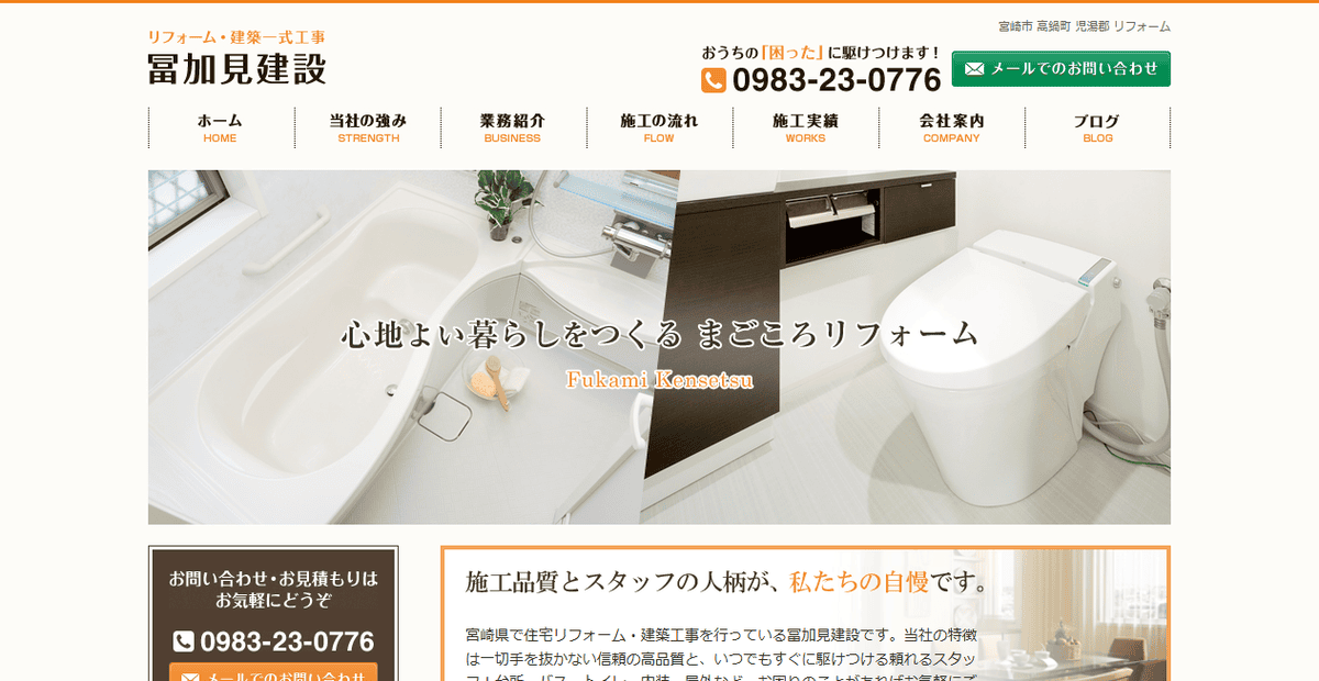 冨加見建設の公式サイトスクリーンショット