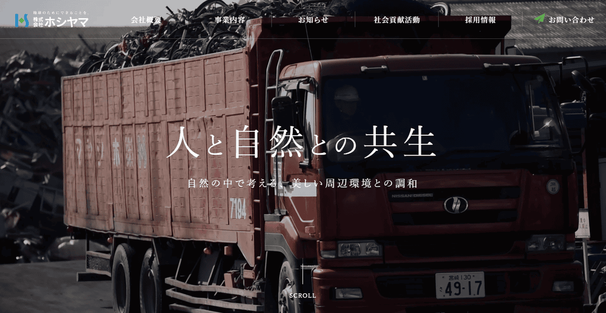 株式会社ホシヤマの公式サイトスクリーンショット