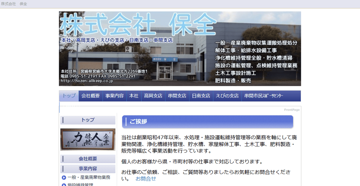 株式会社保全の公式サイトスクリーンショット