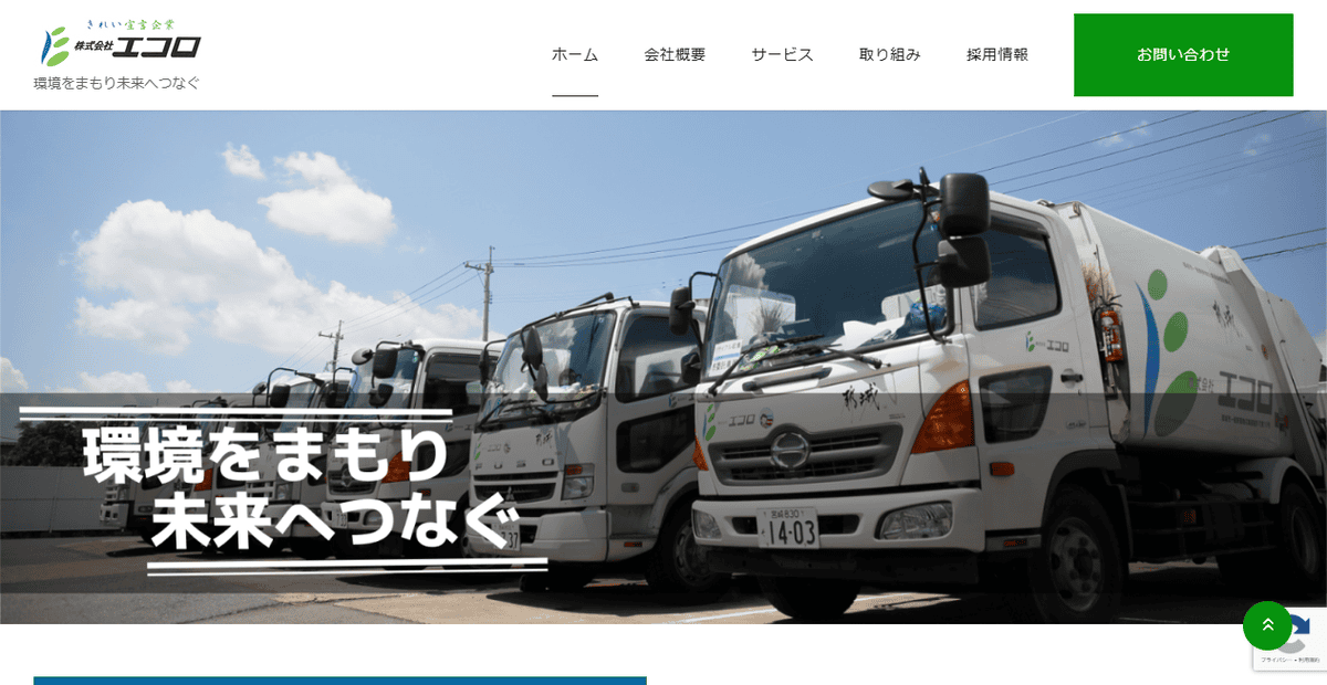 株式会社エコロの公式サイトスクリーンショット