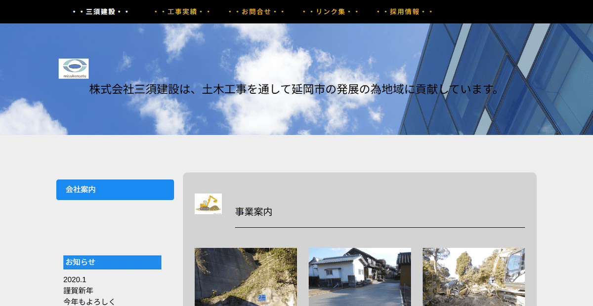 株式会社三須建設の公式サイトスクリーンショット