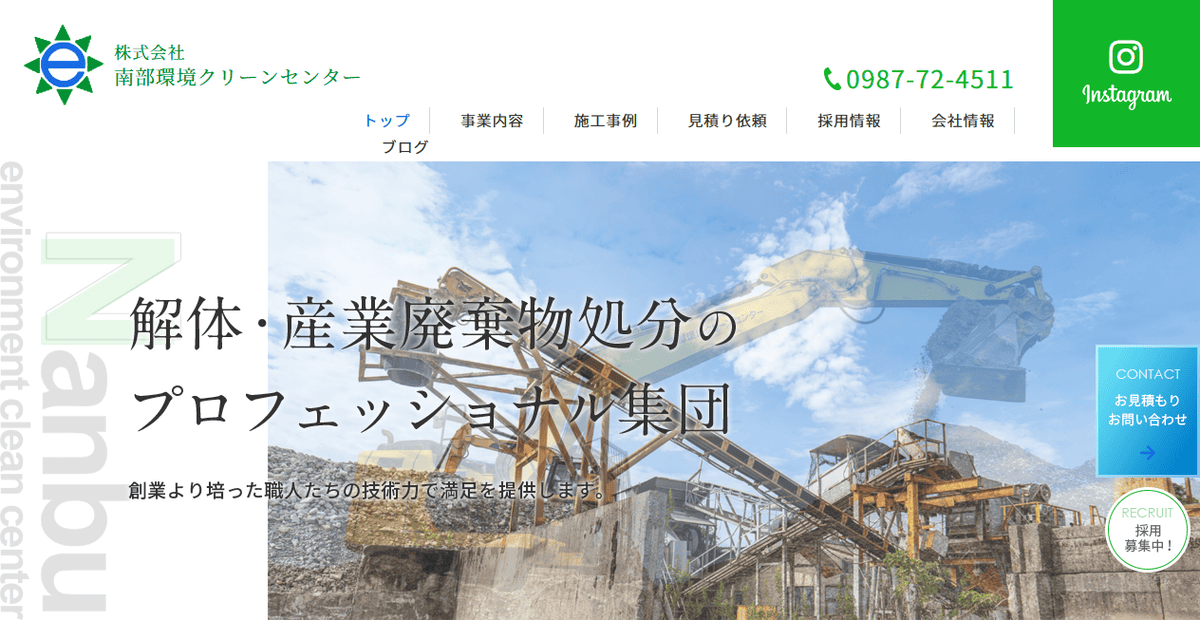 株式会社南部環境クリーンセンターの公式サイトスクリーンショット
