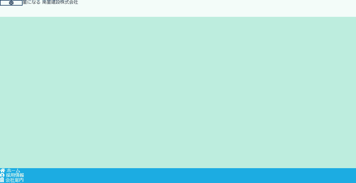 南星建設株式会社の公式サイトスクリーンショット