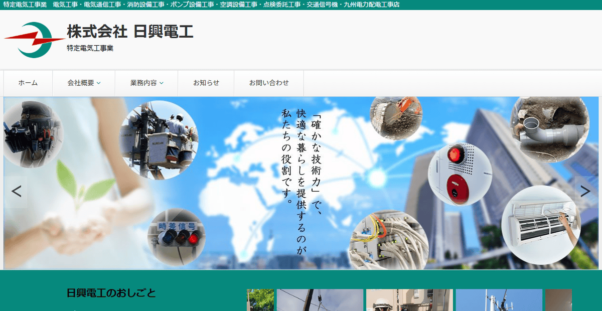 株式会社日興電工の公式サイトスクリーンショット