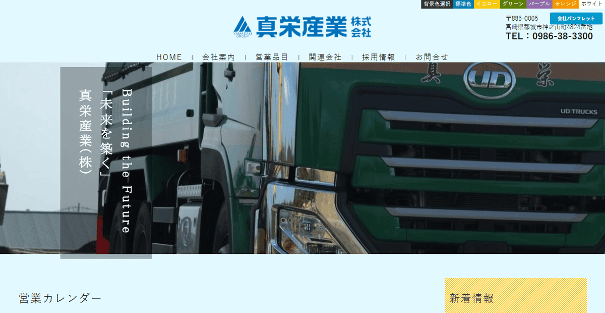 真栄産業株式会社の公式サイトスクリーンショット