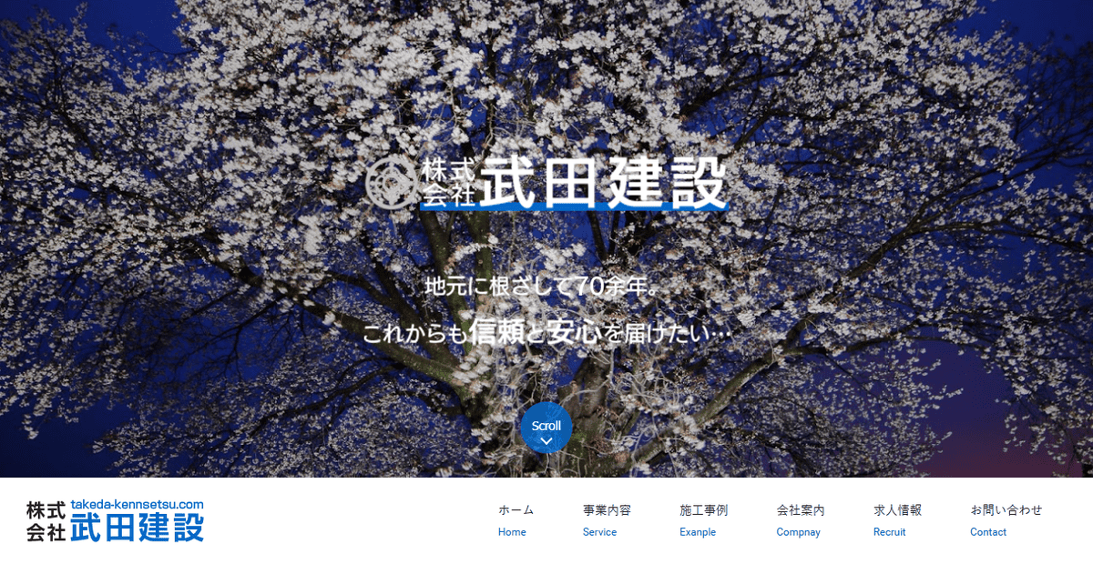 株式会社武田建設の公式サイトスクリーンショット