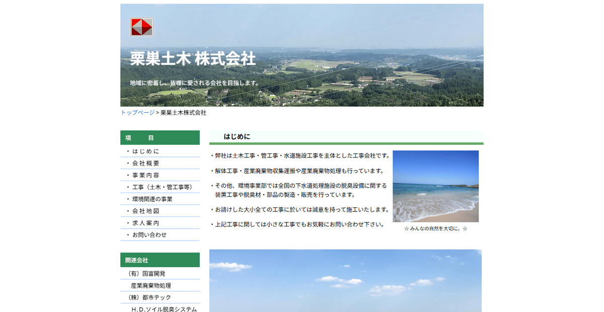 栗巣土木株式会社の公式サイトスクリーンショット