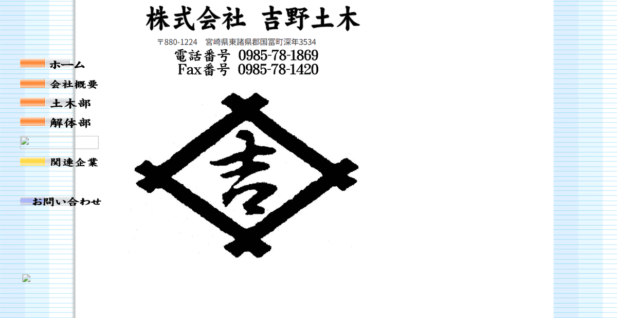 株式会社吉野土木の公式サイトスクリーンショット