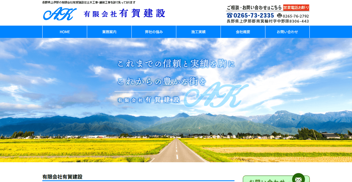 有限会社有賀建設の公式サイトスクリーンショット