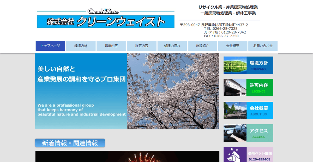 株式会杜クリーンウェイストの公式サイトスクリーンショット