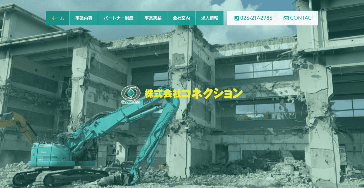 株式会社コネクションの公式サイトスクリーンショット