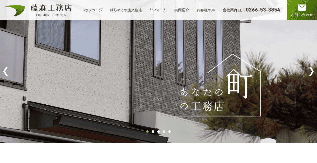 株式会社藤森工務店の公式サイトスクリーンショット