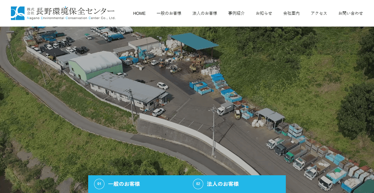 株式会社長野環境保全センターの公式サイトスクリーンショット