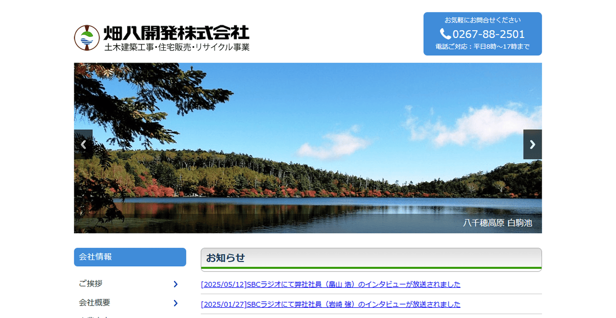 畑八開発株式会社の公式サイトスクリーンショット
