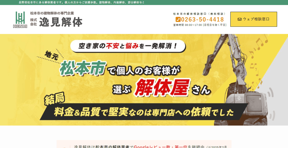 株式会社逸見解体の公式サイトスクリーンショット