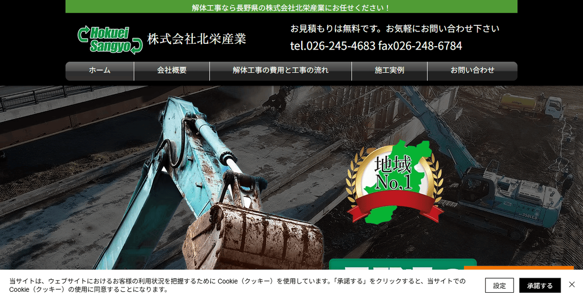 株式会社北栄産業の公式サイトスクリーンショット