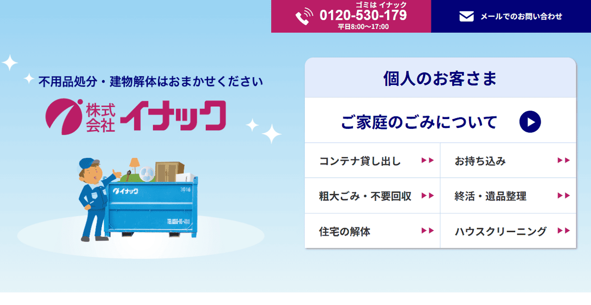 株式会社イナックの公式サイトスクリーンショット